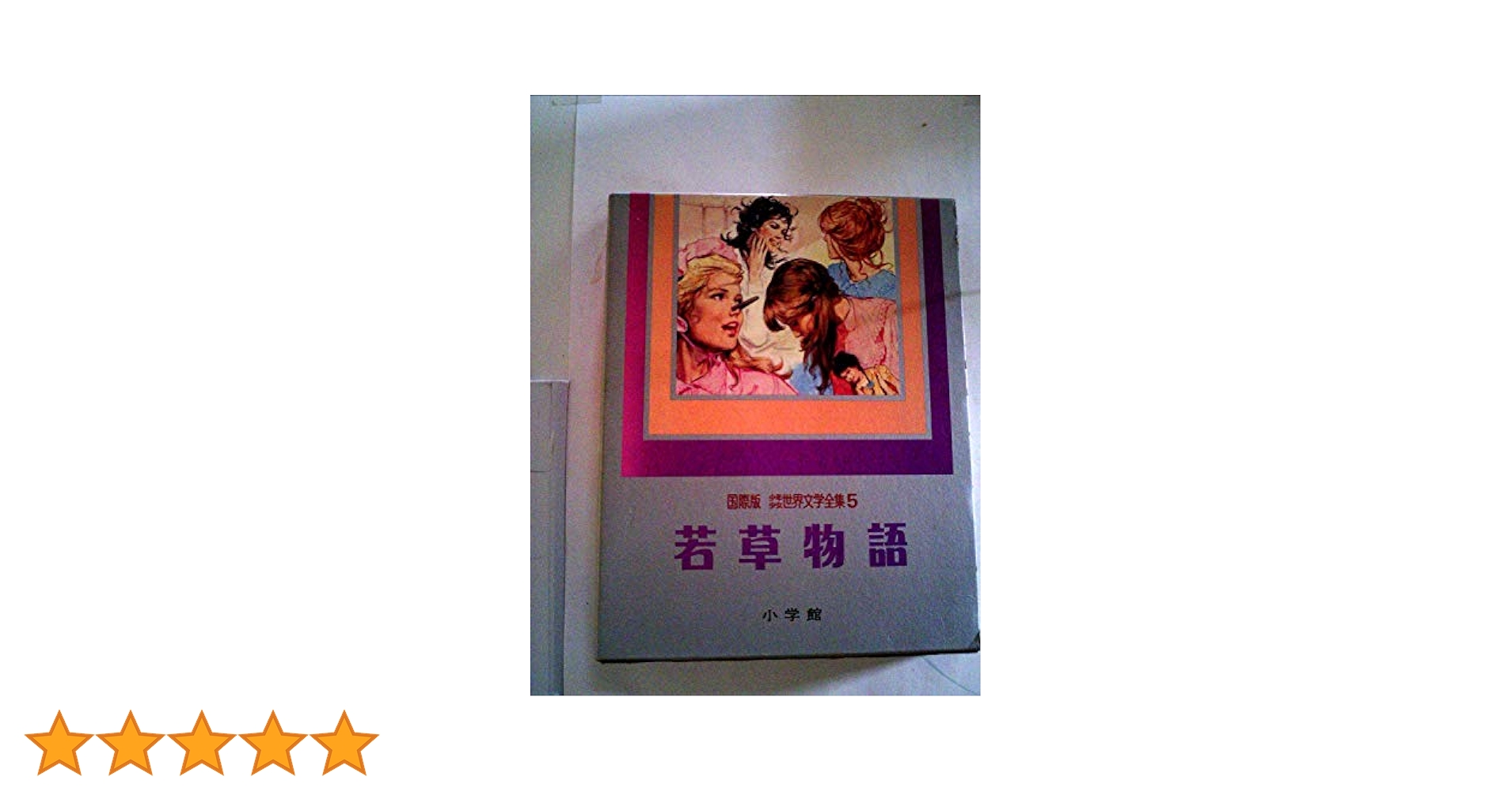 【初版／稀少本】若草物語 国際版　少年少女世界文学全集5 初版／稀少本】若草物語 国際版 少年少女世界文学全集5 絵本・児童書