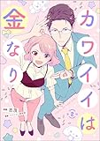 カワイイは金なり（分冊版） 【第2話】 (よもんがクロメ)