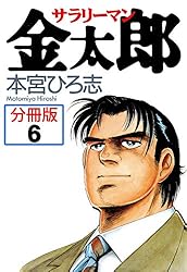 本宮ひろ志　サラリーマン金太郎　他　58冊 サラリーマン金太郎五十歳【分冊版】(8) | 本宮ひろ志 | マンガ