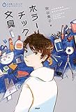 5分間ノンストップショートストーリー ホラーチック文具