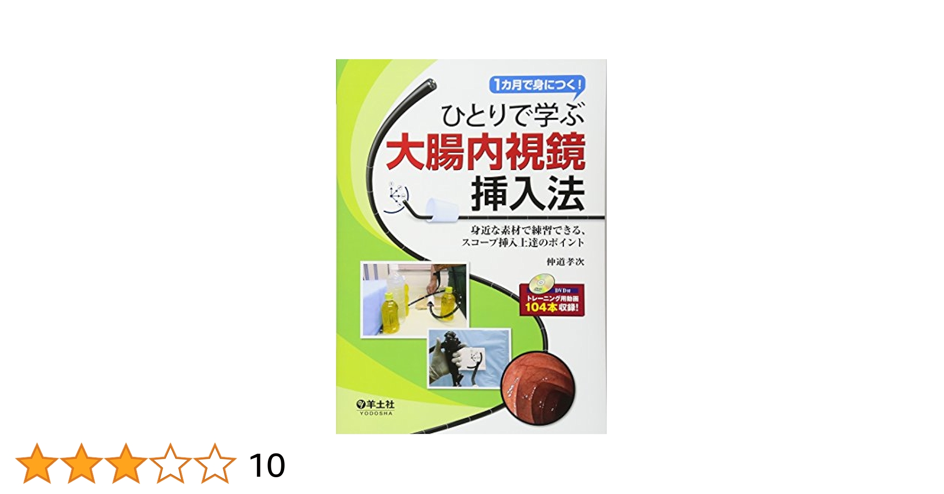 ひとりで学ぶ大腸内視鏡挿入法 1カ月で身につく! 身近な素材で練習できる、スコ… 51jTLM7NNoL.jpg_BO30,255,255,