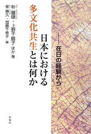 日本と韓国における多文化共生教育の新たな地平 包括的な平和教育からホリスティッ… 日本における多文化共生とは何か 在日の経験から | 朴 鐘碩