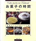 お菓子の時間 秘密のレシピ・おいしい話