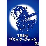 【カラー版】ブラック・ジャック　特別編集版　24