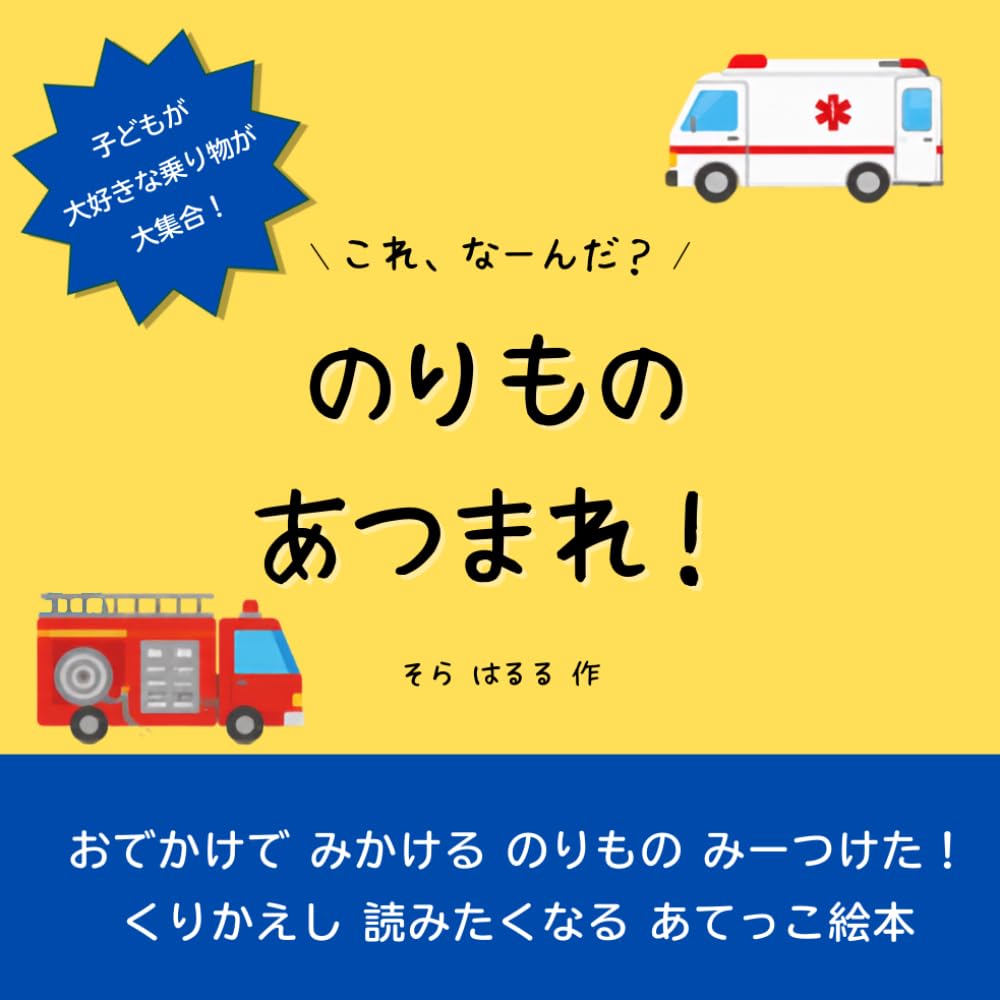 のりもの あつまれ！: くりかえしが楽しい！0歳からのリズム遊び絵本