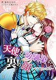 天使な幼馴染の裏の顔　～年下騎士の執着～　1話 (アマゾナイトノベルズ)