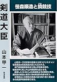 剣道大臣