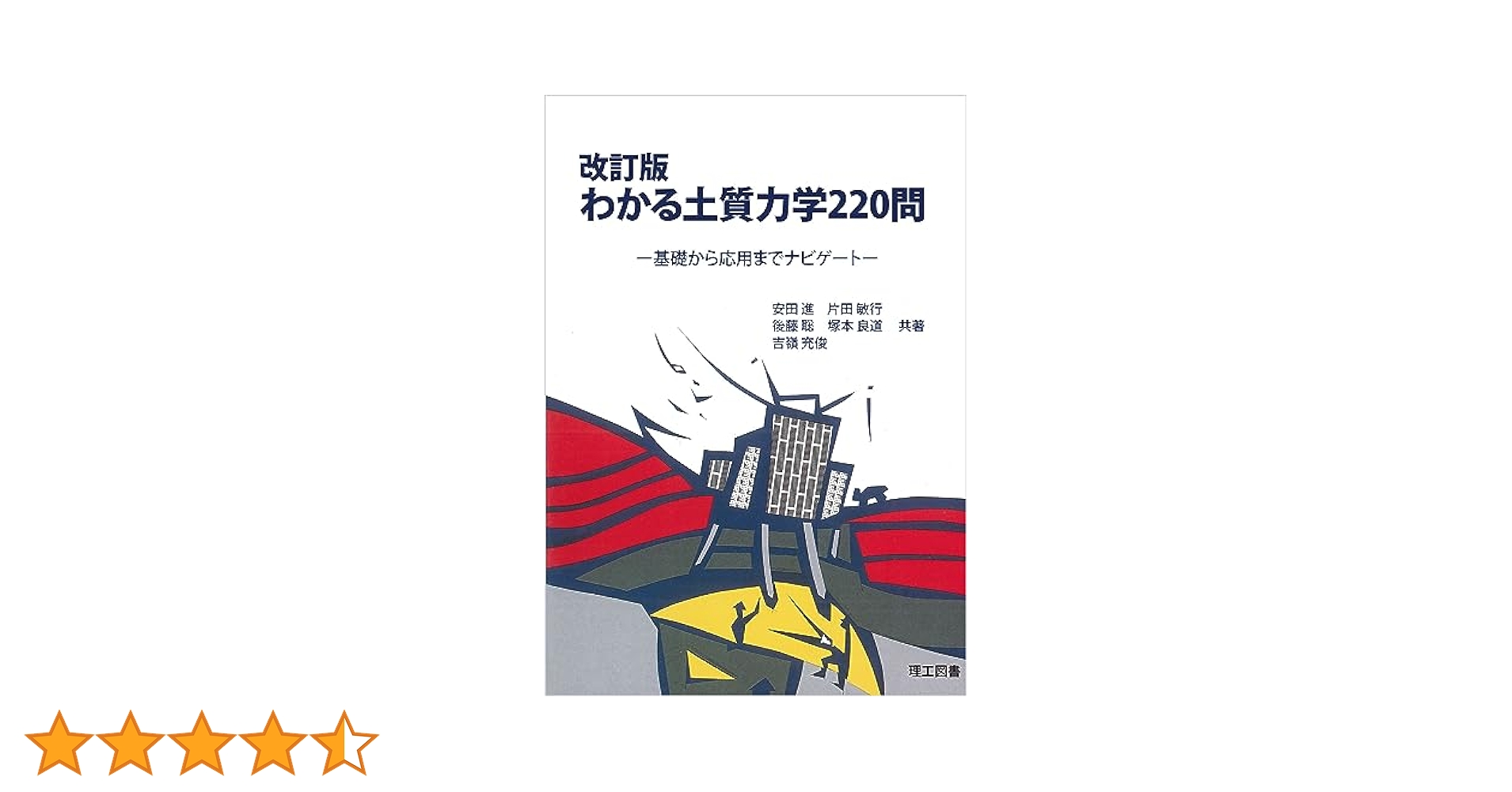 岩の力学 基礎から応用まで /丸善出版/日本材料学会（単行本