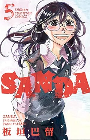 Amazon.co.jp: SANDA 4 (4) (少年チャンピオンコミックス) : 板垣巴留: 本