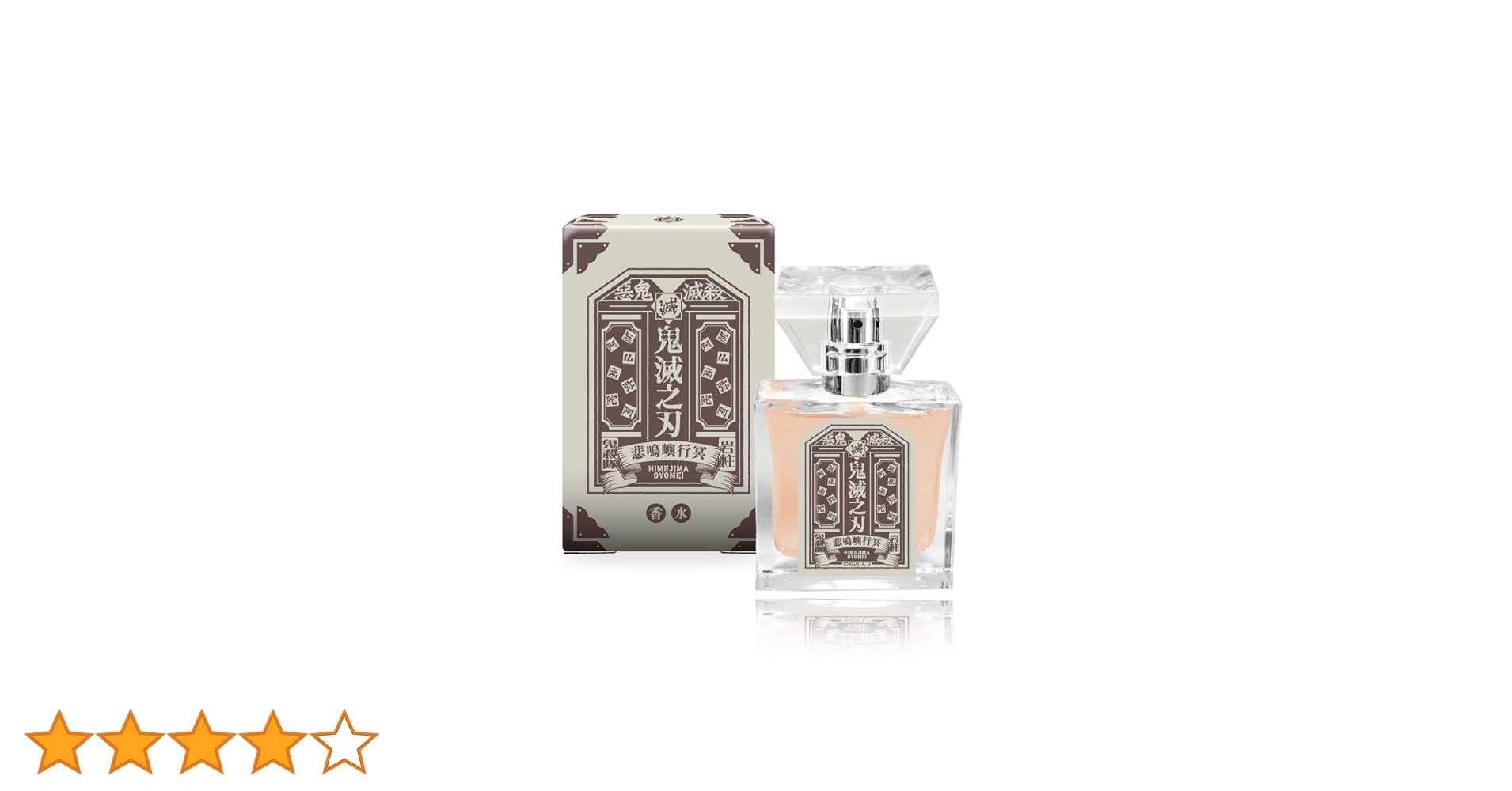 プリマニアックス 鬼滅の刃 悲鳴嶼行冥 香水 新装版 51jTZiAqKtL.jpg_BO30,255,255,