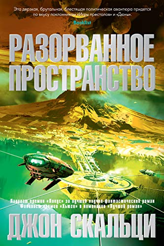 Разорванное пространство (Звезды новой фантастики) (Russian Edition)