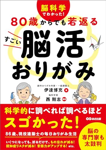 脳科学でわかった！ 80歳からでも若返る すごい脳活おりがみ