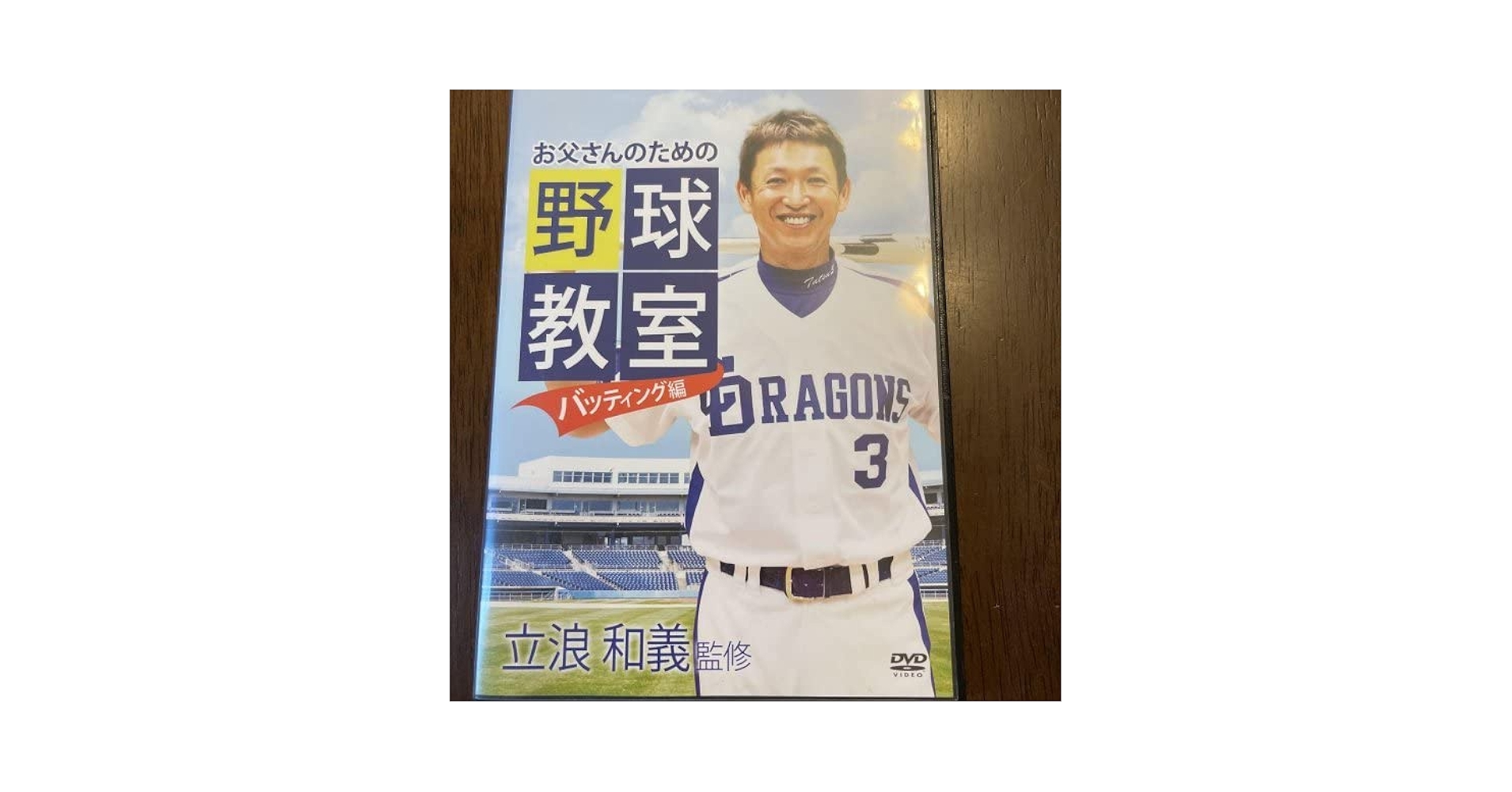 中日ドラゴンズ 2004-2012 DVD セット 立浪和義dvdセット Amazon