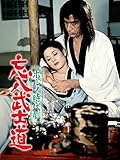 ポルノ時代劇 忘八武士道