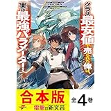 【合本版】クラス最安値で売られた俺は、実は最強パラメーター　全４巻 (電撃の新文芸)
