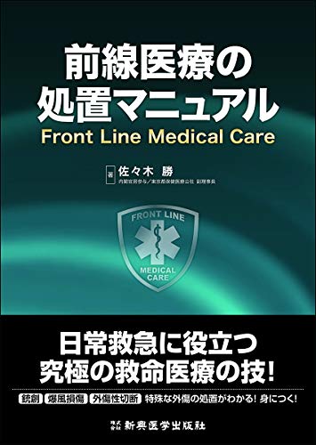 無料電子書籍アプリ 前線医療の処置マニュアル バイ