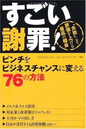 すごい謝罪 ピンチをビジネスチャンスに変える76の方法 感想 レビュー 試し読み 読書メーター すごい謝罪 ピンチをビジネスチャンスに変える76の方法 感想 レビュー 試し読み 読書メーター
