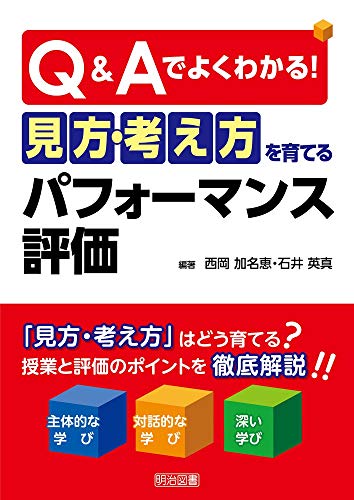Q&Aでよくわかる!  「見方・考え方」を育てるパフォーマンス評価