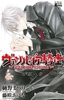 ヴァンパイア騎士(ナイト) 煌銀(フレイル)の夢 (花とゆめCOMICSスペシャルララノベルズ) 4592198921 Book Cover