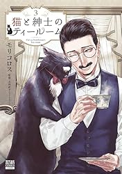 猫と紳士のティールーム 3巻【特典イラスト付き】 (ゼノンコミックス)