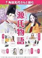 Amazon.co.jp: 角田光代さんと読む ビジュアル源氏物語 (作家