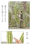 僕のちっぽけな人生を��誰にも渡さないんだ