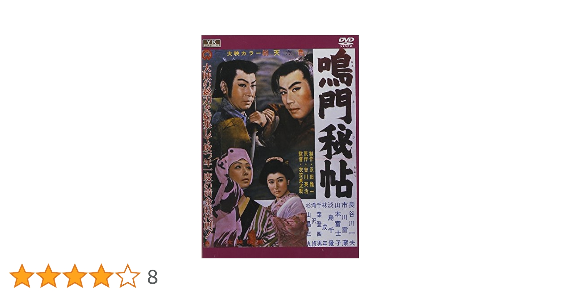 Amazon.co.jp: 鳴門秘帖 FYK-164-ON [DVD] : 長谷川一夫, 市川