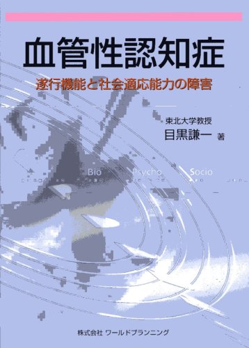 痴呆の臨床 ＣＤＲ判定用ワ-クシ-ト解説  /医学書院/目黒謙一（単行本） 痴呆の臨床―CDR判定用ワークシート解説 (神経心理学コレクション