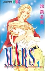 MARS（15） (別冊フレンドコミックス) | 惣領冬実 | 少女