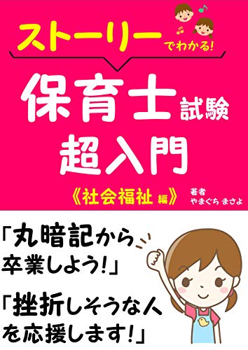 Sutoridewakaru Hoikushishikentyounyuumon Syakaifukushihen Japanese Edition Ebook Yamaguchi Masayo Amazon In Kindle Store