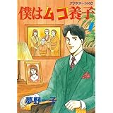 僕はムコ養子（７） (アフタヌーンコミックス)
