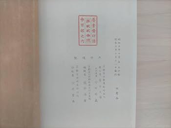 養素齋印譜 今尾景年原鈴印譜 水野恵 芸艸堂 書道本 参考書 辞典 研究 Amazon.co.jp: KK11-002 養素斎印譜 原鈐印譜 今尾景年 水野恵