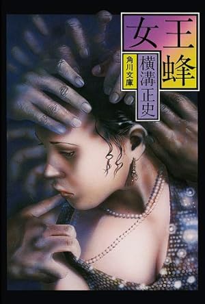 悪魔の手毬唄 | 横溝正史原作, つのだじろう画 |本 | 通販 | Amazon