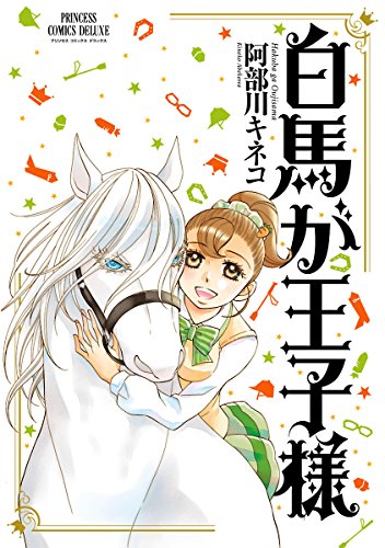 白馬が王子様 (PRINCESS COMICS DX) 白馬が王子様 (PRINCESS COMICS DX)