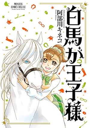 白馬が王子様 (PRINCESS COMICS DX) | 阿部川キネコ | マンガ | Kindle