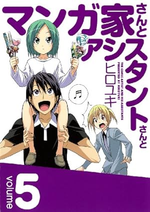 Amazon.co.jp: マンガ家さんとアシスタントさんと 3 (ヤングガンガン