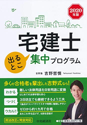 キンドル 無料電子書籍 宅建士 出るとこ集中プログラム〈2020年版〉 バイ