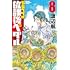 「弱虫ペダル」公式アンソロジー 放課後ペダル（8）