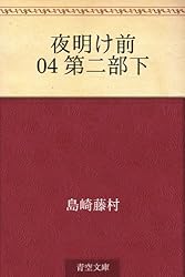 Amazon.co.jp: 夜明け前 01 第一部上 電子書籍: 島崎 藤村