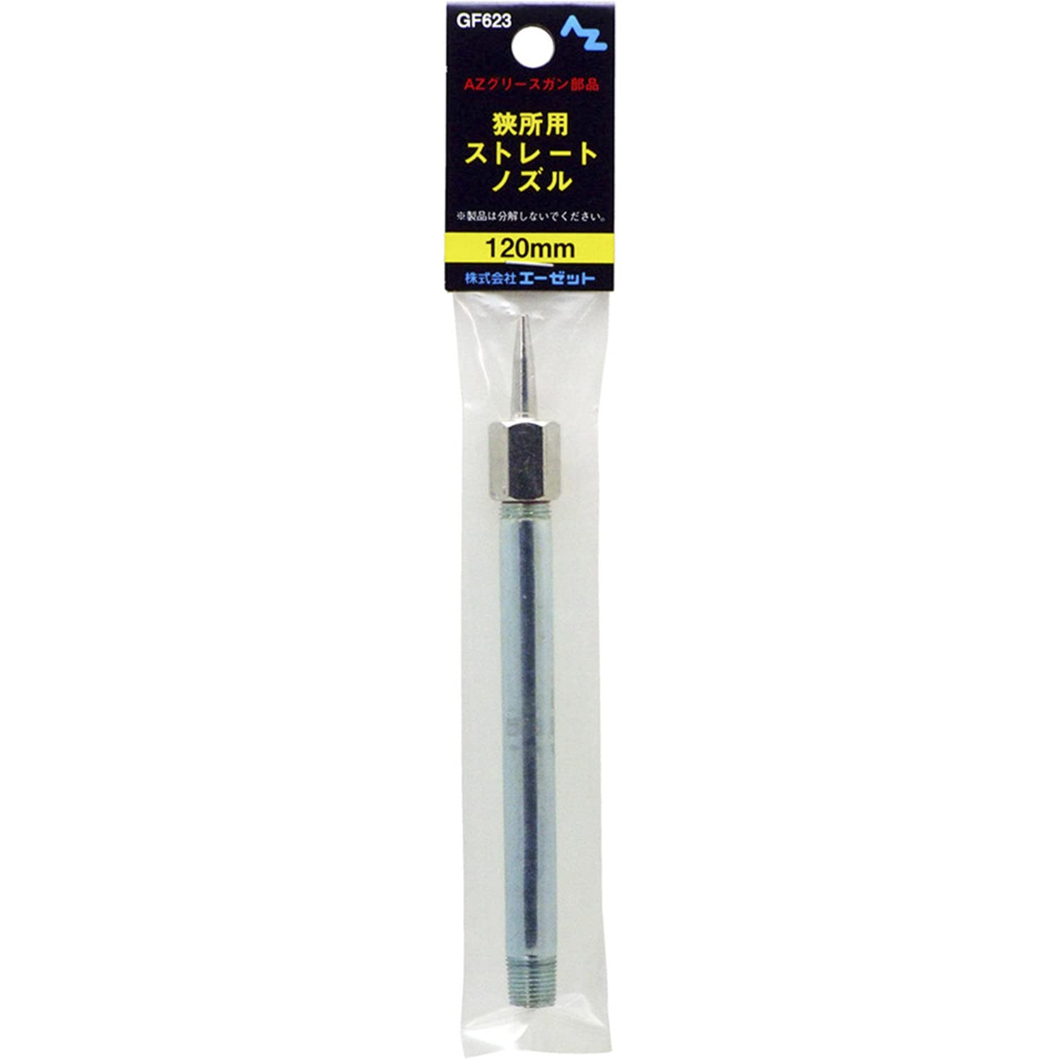 Amazon | AZ(エーゼット) グリースガン 狭所用ストレートノズル 袋入り