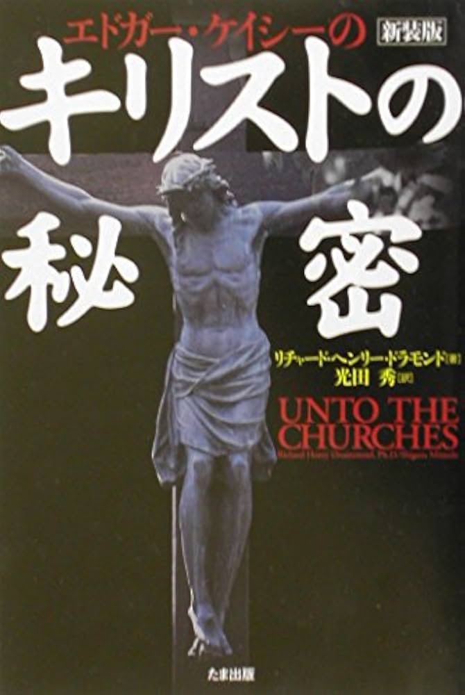 エドガー・ケイシーのキリストの秘密 新装版 | リチャード