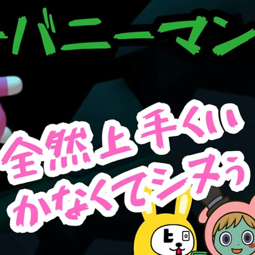 【バカゲー＃15】マジで友情崩壊するゲームがおもしろすぎてヤバい│スーパーバニーマン