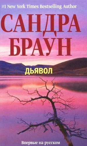 D'yavol [Russian] 5227032602 Book Cover
