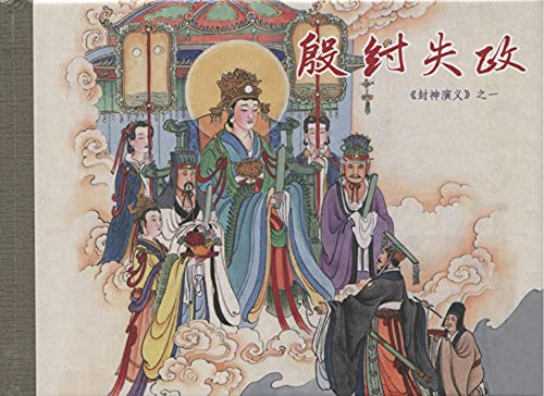Amazon Com 封神演義01 殷紂失政 連環畫1 Traditional Chinese Edition Ebook 明 許仲琳 Kindle Store