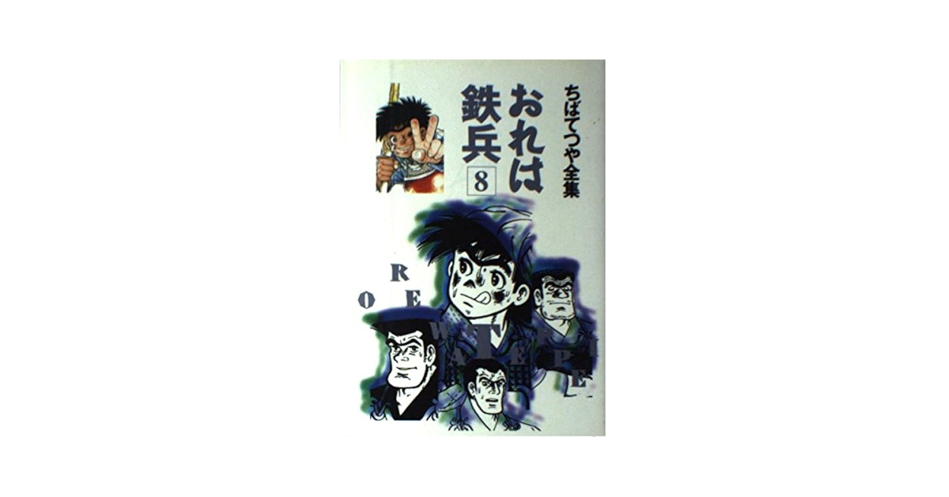 おれは鉄兵 8 (ちばてつや全集) | ちば てつや |本 | 通販 | Amazon