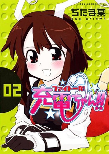 ファイト一発!充電ちゃん!! (2巻) (ガムコミックスプラス) | ぢたま 某