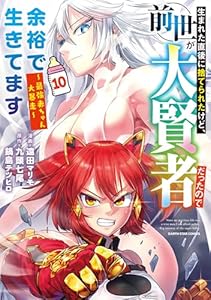 生まれた直後に捨てられたけど、前世が大賢者だったので余裕で生きてます ~最強赤ちゃん大暴走~ 10【電子書店共通特典イラスト付】 (アース・スターコミックス)