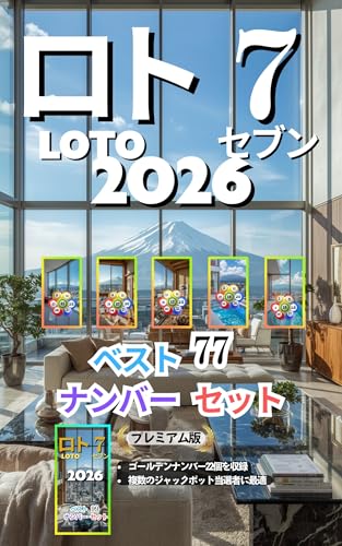 ロト7 2026: ベスト 77 ナンバー セット ロト2026シリーズ