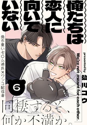 俺たちは恋人に向いていない(6) (from RED)