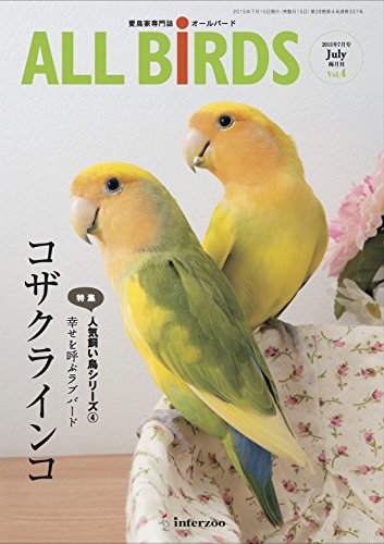 オライリー 無料電子書籍 愛鳥家専門誌 ALL BIRDS(オールバード)2015年7月号 バイ